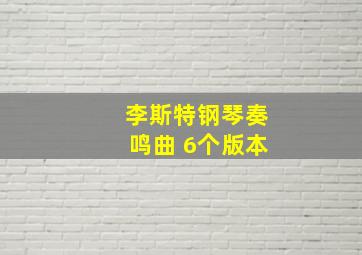 李斯特钢琴奏鸣曲 6个版本